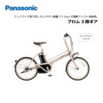 電動自転車 パナソニック プロム　内装３段ギア 20インチ BE-FPR031　電動アシスト自転車 panasonic