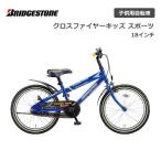 【完全組立出荷】子供用自転車 ブリヂストン クロスファイヤー キッズ スポーツ 18インチ CKS186 ブリジストン bridgestone