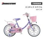 【完全組立出荷】子供用自転車 ブリヂストン エコキッズ カラフル 16インチ EKC16 ブリジストン bridgestone