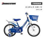 ショッピング店頭受取 子供用自転車 ブリヂストン エコキッズスポーツ 14インチ EKS14 ブリジストン bridgestone