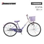 子供用自転車 ブリヂストン エコパル 22インチ EPL201 ブリジストン