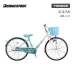 子供用自転車 ブリヂストン エコパル 24インチ EPL401 ブリジストン bridgestone