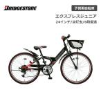 【完全組立出荷】子供用自転車 ブリヂストン エクスプレスジュニア 24インチ EXJ46T 点灯虫 ブリジストン bridgestone