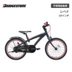 【完全組立出荷】子供用自転車 ブリヂストン レベナ 18インチ LV181 ブリジストン bridgestone