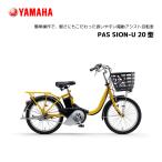 2024年モデル 電動自転車 ヤマハ PAS SION-U パス シオン ユー 20型 PA20SU 20インチ YAMAHA 新型バッテリー搭載 15.8Ah