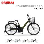 防犯登録無料！ 電動自転車 ヤマハ PAS ULU パス ウル 26インチ PA26U 電動アシスト自転車 yamaha 新型バッテリー搭載 15.8Ah