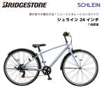 子供用自転車 ブリヂストン シュライン 24インチ SHL41 7段変速 ブリジストン bridgestone