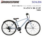 子供用自転車 ブリヂストン シュライン 26インチ SHL65 ブリジストン