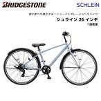 【完全組立出荷】子供用自転車 ブリヂストン シュライン 26インチ SHL61 ブリジストン bridgestone