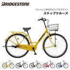 ショッピング26インチ 自転車 ステップクルーズ 3段変速 26インチ 27インチ 3段シフト ST63T2 ST73T2 ブリジストン