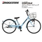 防犯登録無料！ 子供用自転車 ブリヂストンステップクルーズジュニア シングルギア 20インチ 22インチ 24インチ