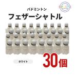  бадминтон Shuttle перо Shuttle автомобиль to Le Coq 30 шт 3Px10 упаковка вода птица tos batting бейсбол тренировка batting 1197