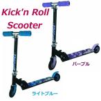 キックボード キックスケーター キックンロールスクーター 折りたたみ ハンドル高さ調節可能 子供用 キッズ ジュニア Kick'n RollScooter