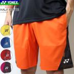 YONEX ヨネックス ソフトテニス ウェア ハーフパンツ ユニホーム ゲームパンツ 半ズボン メンズ 男性用 バドミントン【1枚までメール便OK】母の日