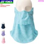 YONEX ヨネックス ソフトテニス グッズ ベリークールUVフェイスカバー フェンスガード マスク 日焼け防止 UVカット 46042 レディース メール便OK