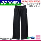 20%OFF YONEX［ヨネックス］ ソフトテニス ウェア ウォームアップパンツ・ロングパンツ［67000］ レディース  SP