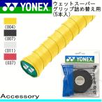 YONEX Yonex теннис soft теннис бадминтон сопутствующие товары мокрый super рукоятка для заполнения (5 шт. входит ) AC102-5 аксессуары мелкие вещи 