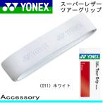 10%OFF YONEX[ Yonex ] теннис / soft теннис сопутствующие товары super кожа Tour рукоятка [AC126] кожа рукоятка аксессуары / мелкие вещи почтовая доставка не возможно SP