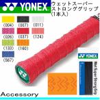 YONEX Yonex теннис soft теннис бадминтон сопутствующие товары мокрый super strong рукоятка (1 шт. входит ) AC133 аксессуары мелкие вещи почтовая доставка OK