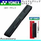 YONEX Yonex теннис / soft теннис сопутствующие товары premium рукоятка core type AC223 кожа рукоятка аксессуары / мелкие вещи почтовая доставка не возможно 