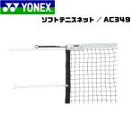 YONEX[ Yonex ] soft теннис сеть soft теннис сопутствующие товары AC349 smtb-MS 532P17Sep16