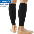 ザムスト ZAMST ふくらはぎ用サポーター 両足入り 保護サポーター Bodymateふくらはぎ ボディーメイト カーフ 脹脛 ライトスポーツ用 メール便不可