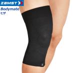 ザムスト ZAMST ヒザ用サポーター 左右兼用 保護サポーター Bodymateヒザ ボディーメイト ニー 膝 ライトスポーツ用 メール便不可