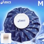 asics［アシックス］ソフトテニス ケアアイテム 氷のう カラーシグナル アイシングキット M CP2311