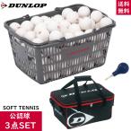 DUNLOP Dunlop soft теннис мяч соревнование лампочка + мяч сумка + воздушный насос 3 позиций комплект 10 дюжина ввод корзина (120 лампочка корзина ввод )