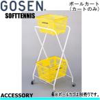 送料無料 GOSEN(ゴーセン)ソフトテニス 用品 ボールカート(カートのみ)・コロコロ  アクセサリー/小物   送料無料  smtb-MS