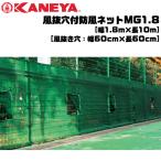 KANEYAkaneya soft теннис сопутствующие товары способ . дыра есть . способ сеть MG1.8 длина ширина 1.8m застежка-молния открытие и закрытие модель . песок сеть smtb-MS оплата при получении не возможно 