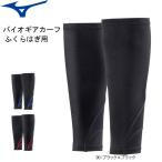 ミズノ  バイオギアサポーター ふくらはぎ用 2枚組　BIOGEAR MIZUNO  K2MJ8B50  ユニセックス：男女兼用  1枚までメール便OK