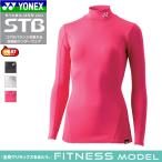 20%OFF  YONEX ヨネックス STB インナーウェア・アンダーウエア・ハイネック長袖シャツ（ソフトテニス・バドミントン） レディース:女性用  ヒートカプセル フィ