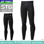 YONEX ヨネックス STB インナーウェア アンダーウエア ロングスパッツ ロングタイツ ソフトテニス バドミントン ユニセックス メール便OK