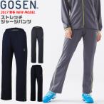 GOSEN ゴーセン ソフトテニスウェア ストレッチジャージパンツ ロングパンツ［W1707］ レディース：女性用 バドミントン 返品・交換不可  G17FW