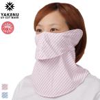 丸福繊維 ヤケーヌ ギンガム柄 耳カバー付き UVカットマスク フェイスカバー ネックカバー 日焼け防止 UV対策 紫外線対策 日焼け防止専用マスク メール便OK