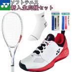 YONEX ヨネックス ソフトテニス 新入生応援セット ラケット シューズ ソックス グリップ エッジガード 5点セット 新入生おすすめ【ヤ】
