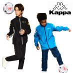 Kappa カッパ ジュニア ウィンドブレーカー上下セット ジャケット ロングパンツ 144-753.144-757 サッカー KID'S RUNNING FOOTBALL フットボール 部活
