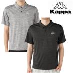 Kappa カッパ 半袖 スムース ポロ シャツ 215-374 メンズ RUNNING FITNESS サッカー ランニング ウォーキング 部活