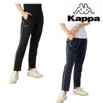 Kappa カッパ ライン ジャージ パンツ 下 215-640 レディース 2WAY ストレッチ カジュアル ロング丈 ブリスタージャージ トレーニング RUNNING FITNESS YOGA