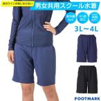 【メール便送料無料】スクール水着 男子 女子 パンツ 男女共用セパレート（下のみ）132352B1 インナー付き 大きいサイズ フットマーク