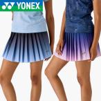 [ почтовая доставка возможно ] Yonex женский юбка одежда 26205 бадминтон одежда теннис одежда юбка 