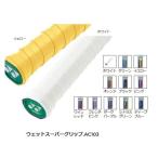 【メール便可】ヨネックス ウエットスーパーグリップ 1本入り AC103 ダントツ1番人気