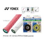 ヨネックス ドライスーパーストロンググリップ(3本入) AC140