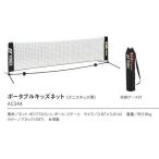 ヨネックス ポータブルキッズテニスネット AC344