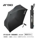 ヨネックス 折り畳み傘（晴雨兼用）AC431