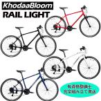 ( почта Seino отделение прекращение бесплатная доставка часть скидка ) KhodaaBloom RAIL 700 LIGHT 2025ko-da- Bloom Laile 700 свет гибридный велосипед 700C велосипед 