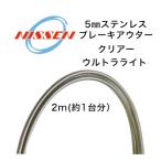 日泉ケーブル 5mm ウルトラライトブレーキケーブル クリアー NISSEN CABLE 自転車 ケーブル