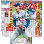 スポーツニッポン東京最終版5月22日付（宅配）