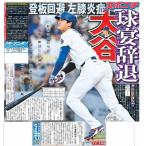 スポーツニッポン東京最終版7月12日付（宅配）